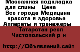 Массажная подкладка для спины › Цена ­ 320 - Все города Медицина, красота и здоровье » Аппараты и тренажеры   . Татарстан респ.,Чистопольский р-н